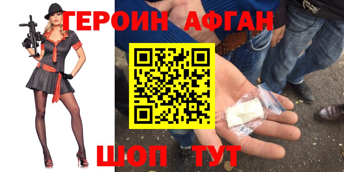 ГЕРОИН афганец Канск